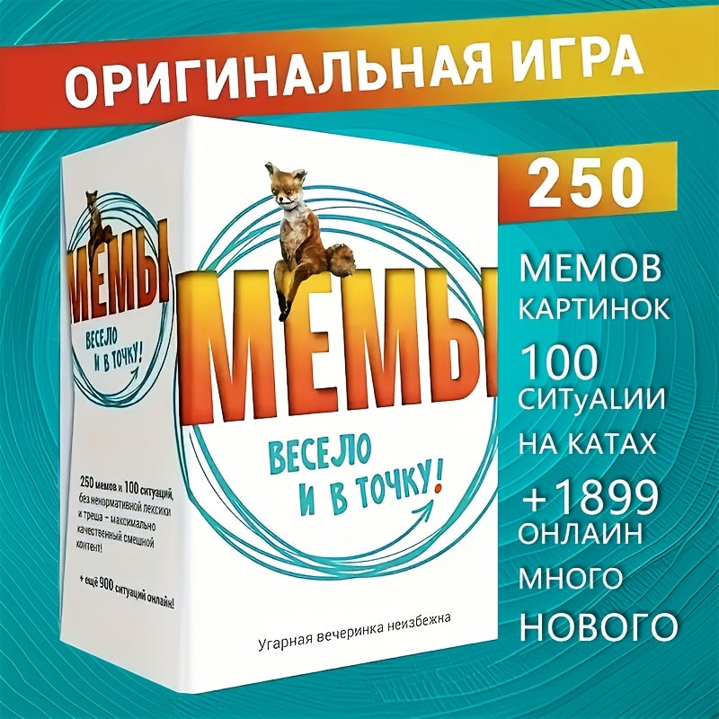 Игра с мемами с 250 забавными мемами, 100 картами и прочной картонной коробкой - идеально подходит для офисных вечеринок и перерывов.