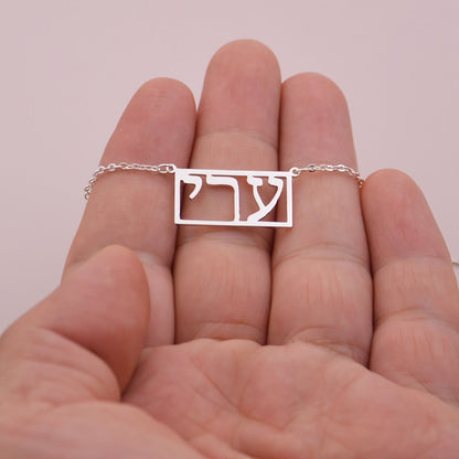 This personalized rectangular necklace features your Hebrew name, with room for 1-10 characters. (Hebrew language exclusive)