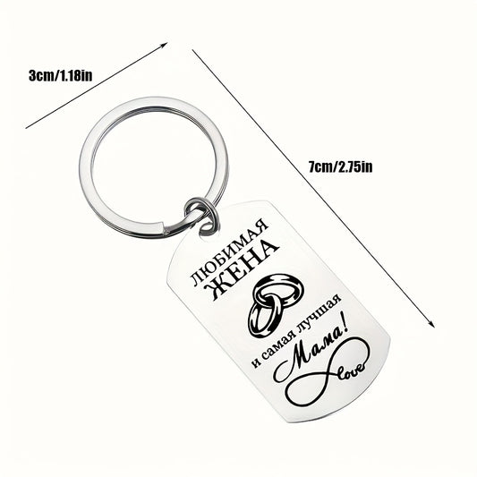 Engraved stainless steel keychain with Russian inspiration for Dad, Mom, and elders - durable, casual style, sleek design, and high-quality engraving.