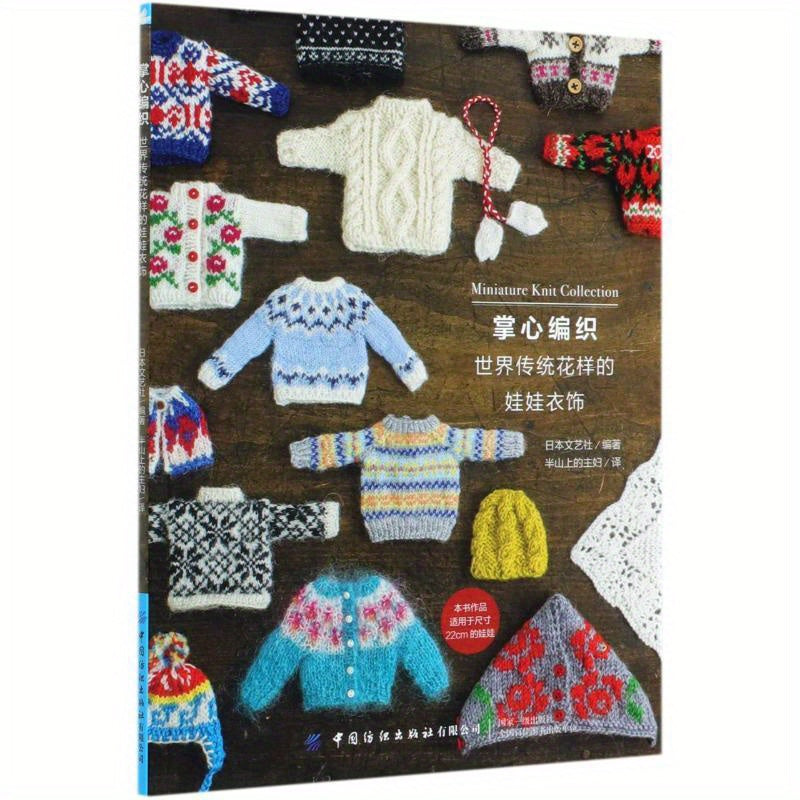 Chinese version of "Miniature Knit Collection" teaches classic patterns for cute doll clothes.