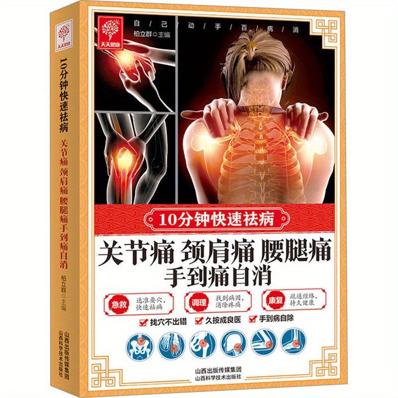 Joint, neck, shoulder, waist, and leg pain resolved on its own. (Chinese Version)