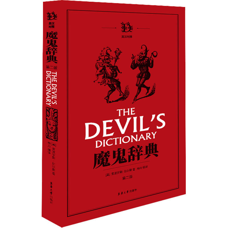 A clever Chinese version of Ambrose Bierce's satirical "Devil's Dictionary.