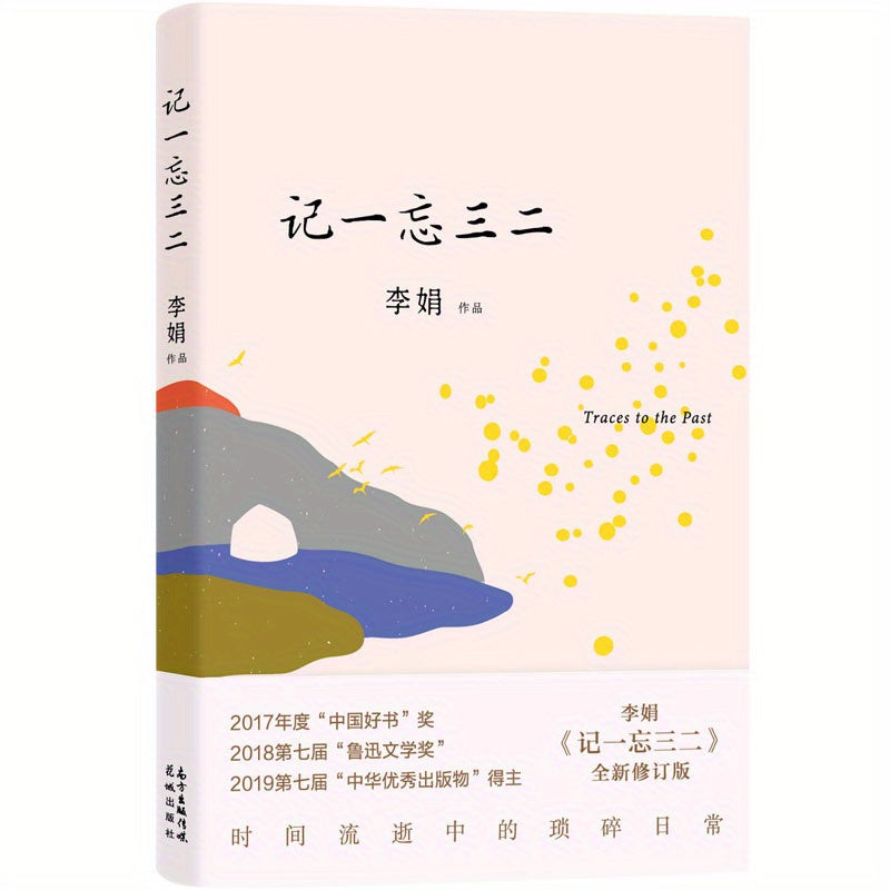 Traces to The Past: Li Juan's Essays, Chinese Edition