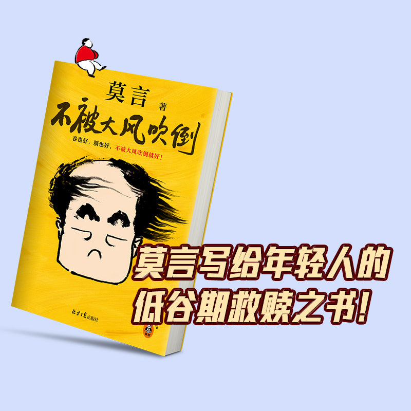 Beijing Daily Publishing House's Chinese version of Mo Yan's work unphased by strong winds