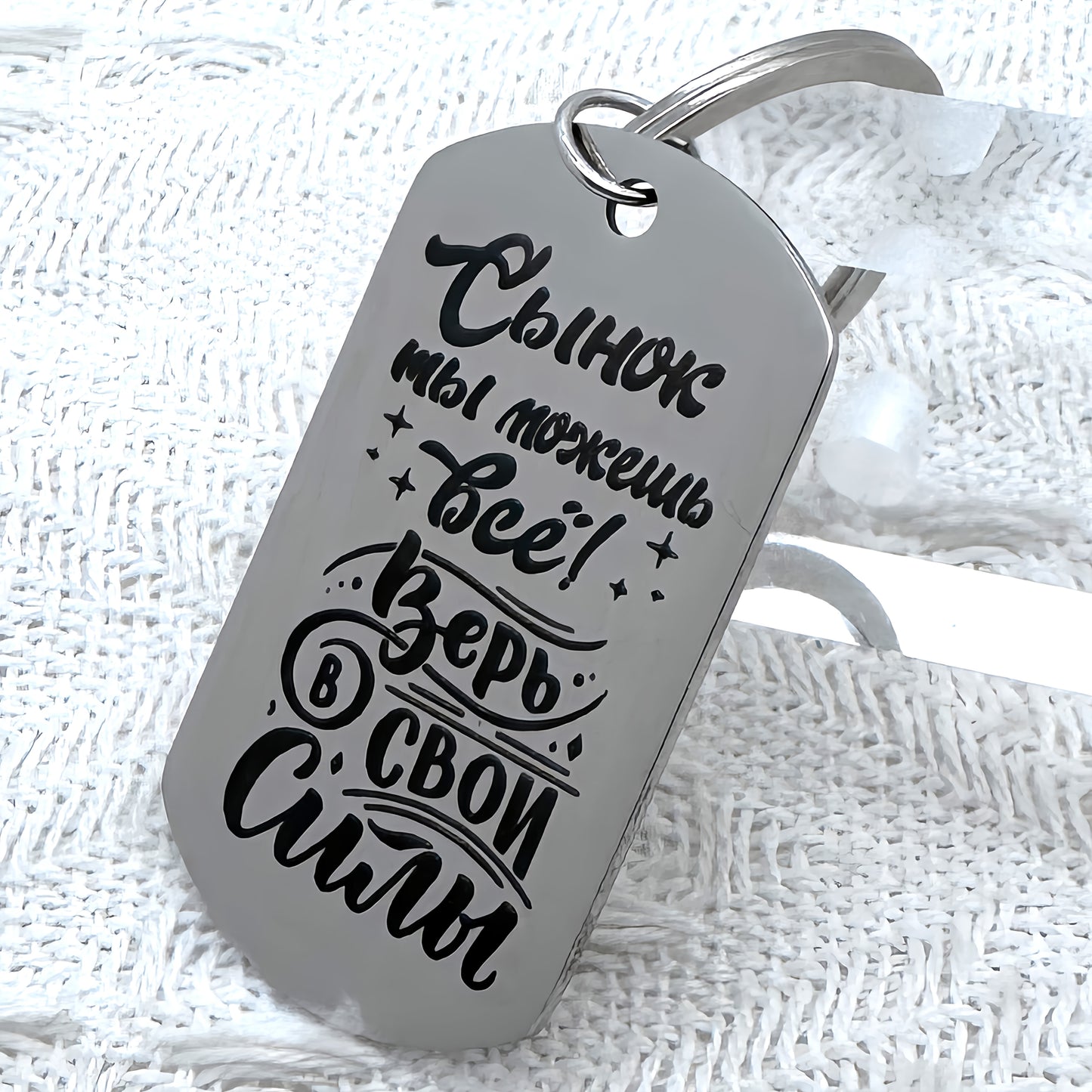 Laser engraved Russian keychain with inspiring message for my son.