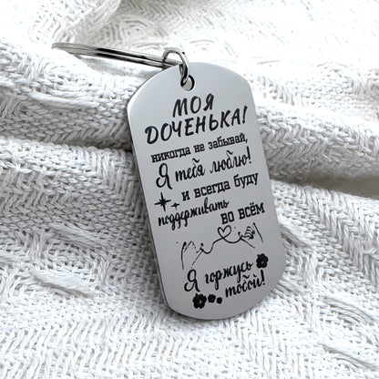 A stainless steel keychain engraved with "My Daughter" as a gift.