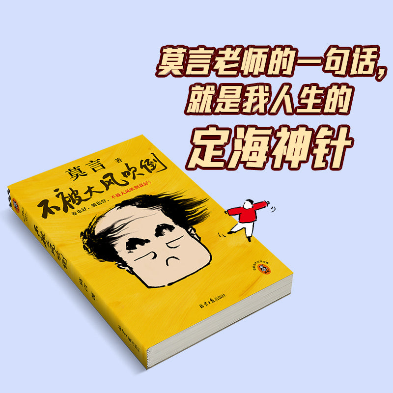 Beijing Daily Publishing House's Chinese version of Mo Yan's work unphased by strong winds