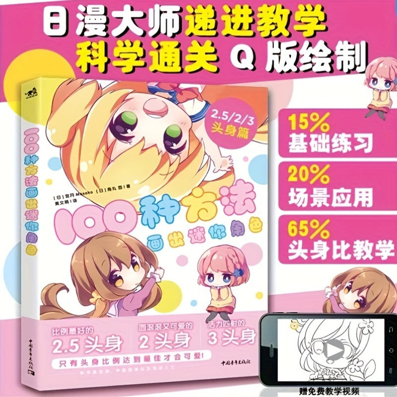 Mini Character Drawing Guide: 100 Ways to Master Head-Body Ratios for Ages 11+, Chinese Version by China Youth Press, Published 2019-08-01