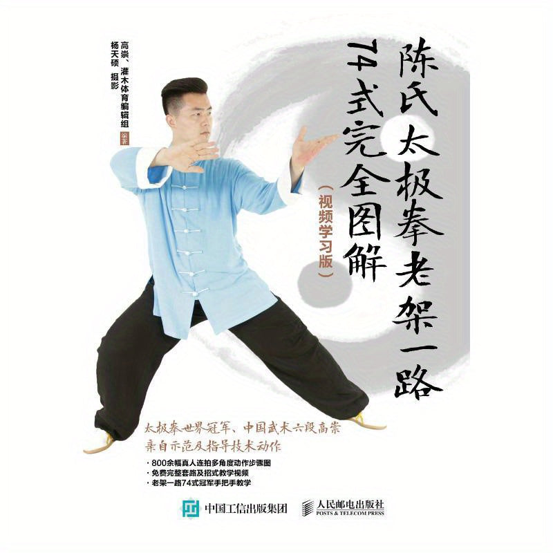 Illustrated Guide: Chen Style Tai Chi Old Form Routine 1 (Chinese Version)