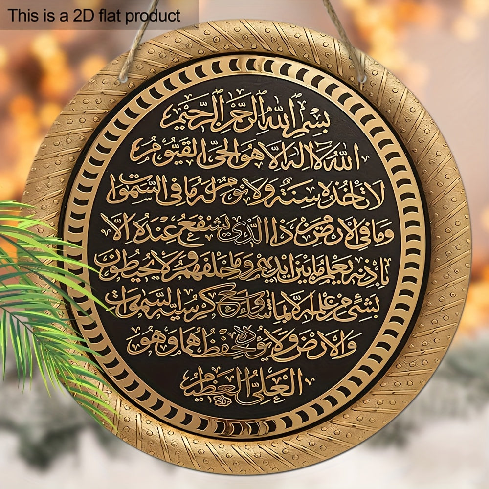 Islamic Ayatul Kursi hanging sign made of black golden wood for home or outdoor decoration.