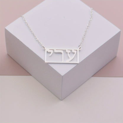 This personalized rectangular necklace features your Hebrew name, with room for 1-10 characters. (Hebrew language exclusive)