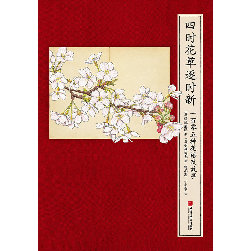 Four Seasons Flowers and Plants: 105 Chinese Flower Meanings and Stories, Keeping Up with the Times