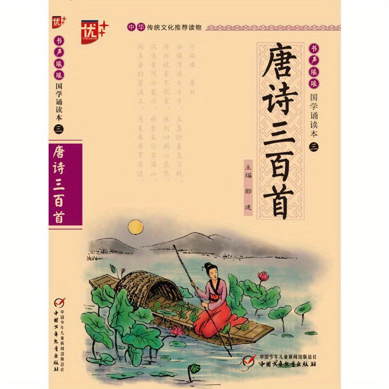 The Chinese version of Three Hundred Tang Poems.