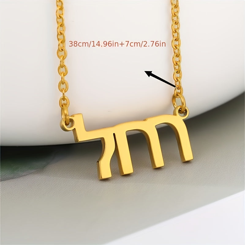 This Jewish jewelry piece is a personalized stainless steel necklace featuring laser-designed Hebrew names. It is a unique and special accessory that can be worn daily. This necklace is perfect for women and makes a great gift. Please note that this