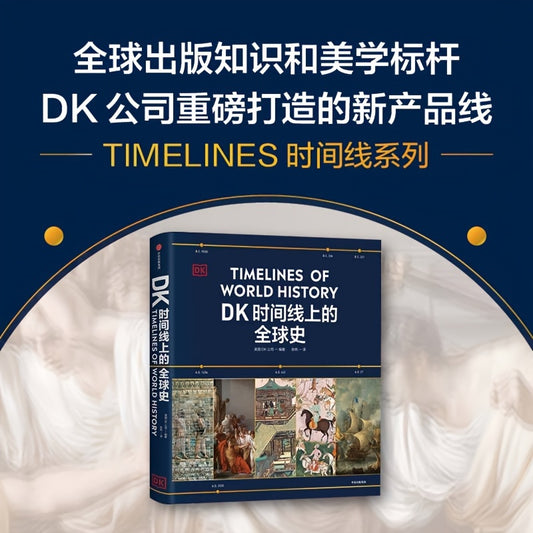 DK World History Chinese Version Timeline