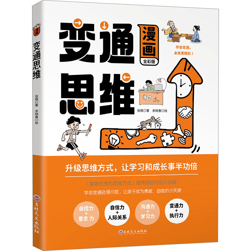 Chinese version of Full Color Comic Creative Thinking