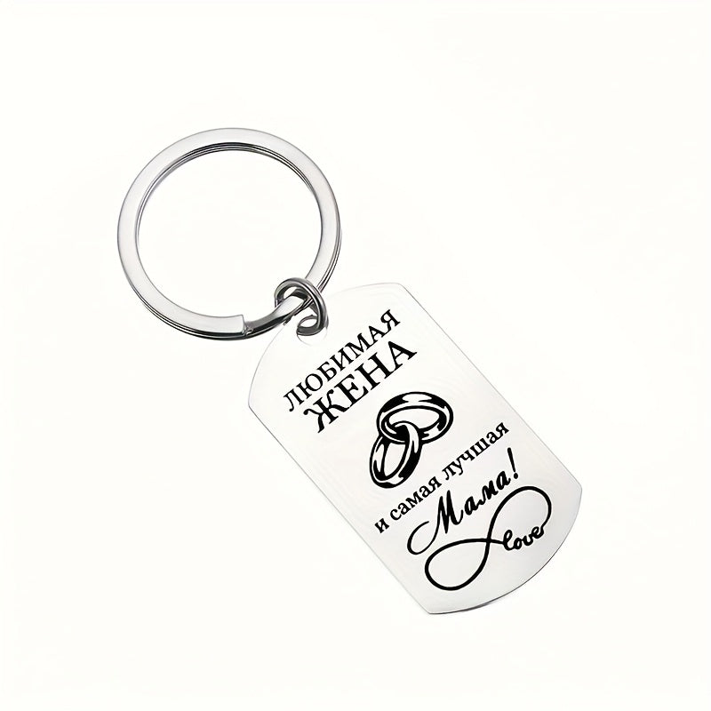 Stainless steel keychain with laser-engraved Russian message, ideal gift for Mother's Day, Thanksgiving, or mom and grandma's birthday.