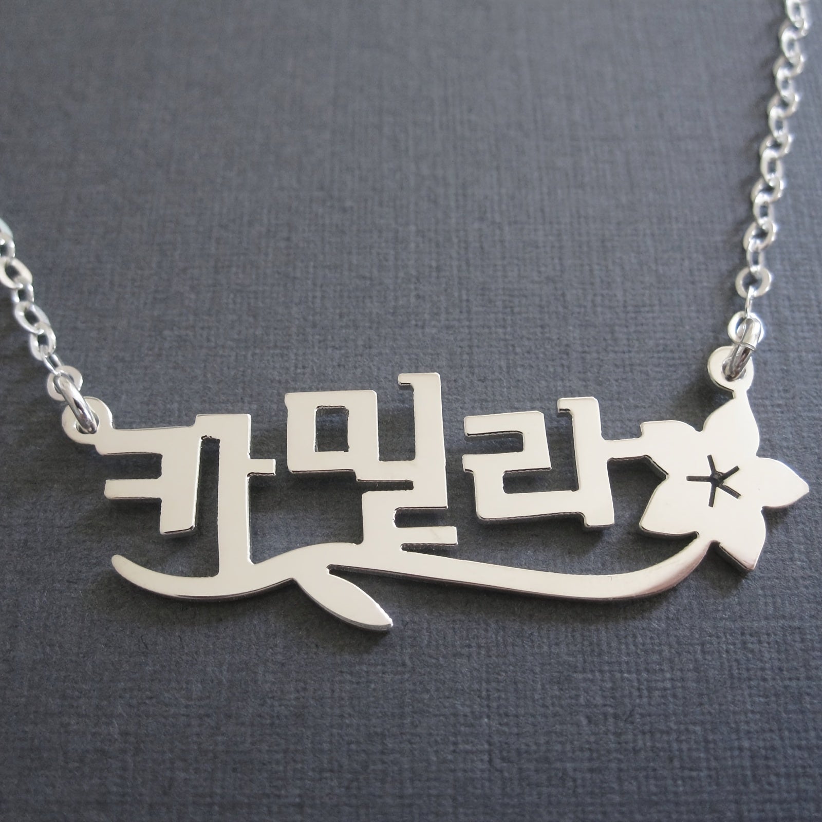 Personalized Flower Name Necklace for Mother's Day or Valentine's Day, Customized with Korean Characters, Adjustable Chain Jewelry