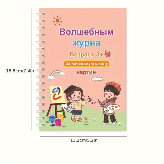 Russian Groove Handwriting Practice Workbook for Youngsters, with Magic Hard Pen and Concave Template Design, 18.8cm x 13.2cm - Colorful Illustrated Guide