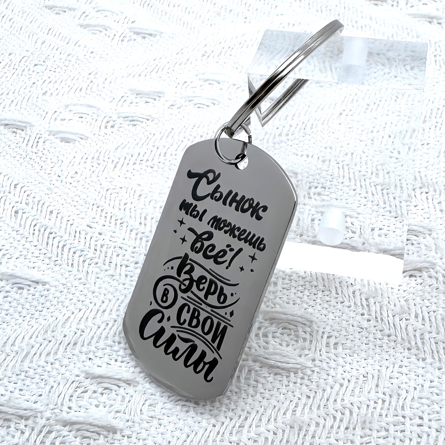 Laser engraved Russian keychain with inspiring message for my son.