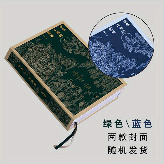 Illustrated commentary on Chinese version of The Classic of Mountains And Seas.