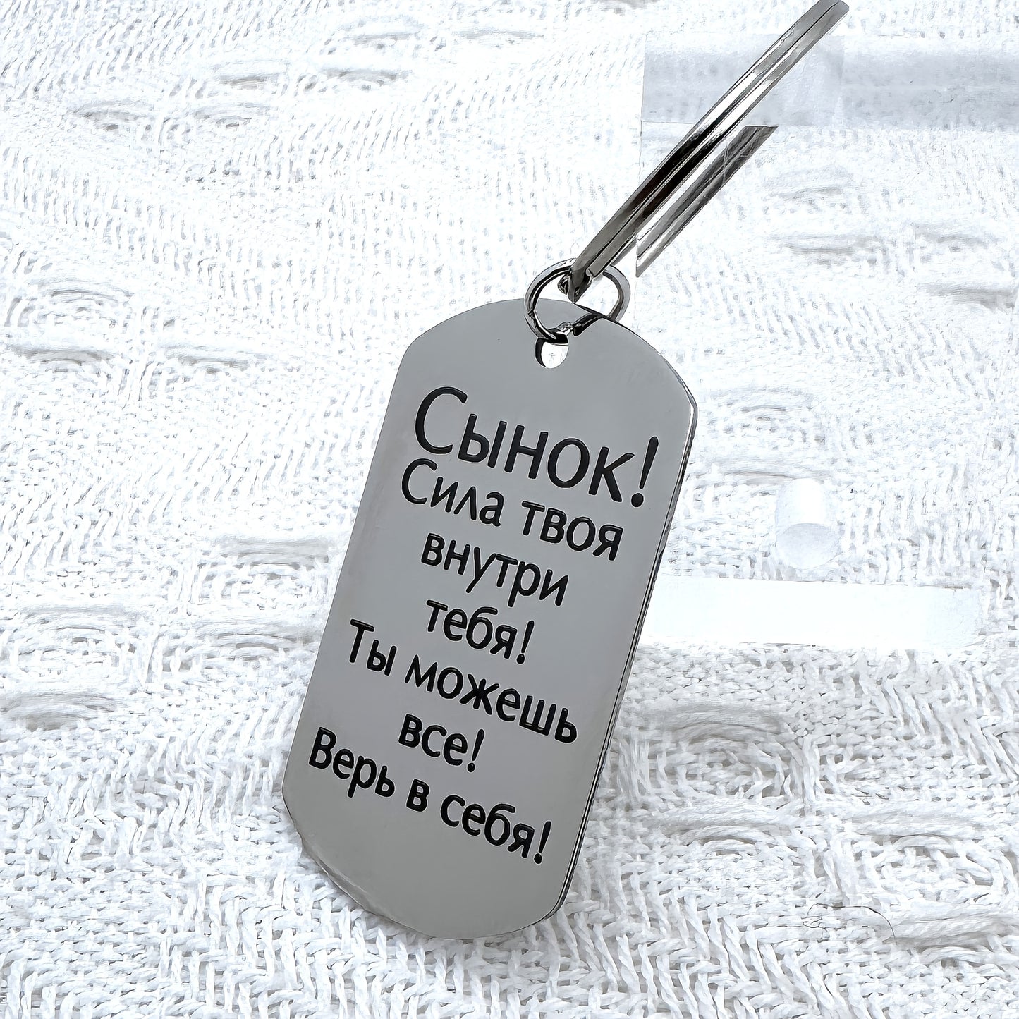 Russian Language Carved Stainless Steel Keychain: Empowering Gift for Your Son