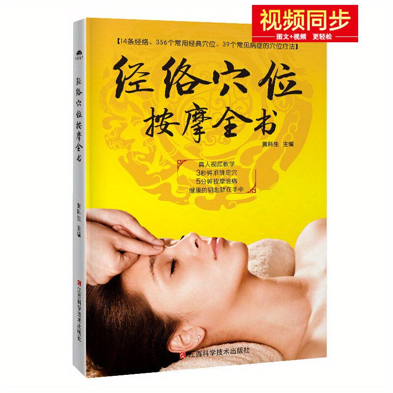 Chinese version of The Complete Book of Meridian and Acupoint Massage.