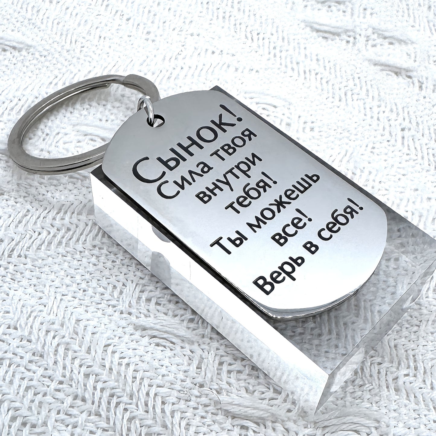 Russian Language Carved Stainless Steel Keychain: Empowering Gift for Your Son