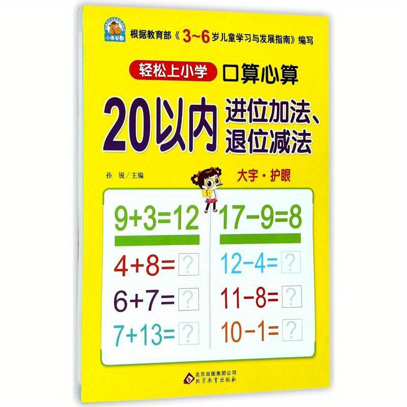 Mental addition and subtraction within 20, Winshare Chinese Version