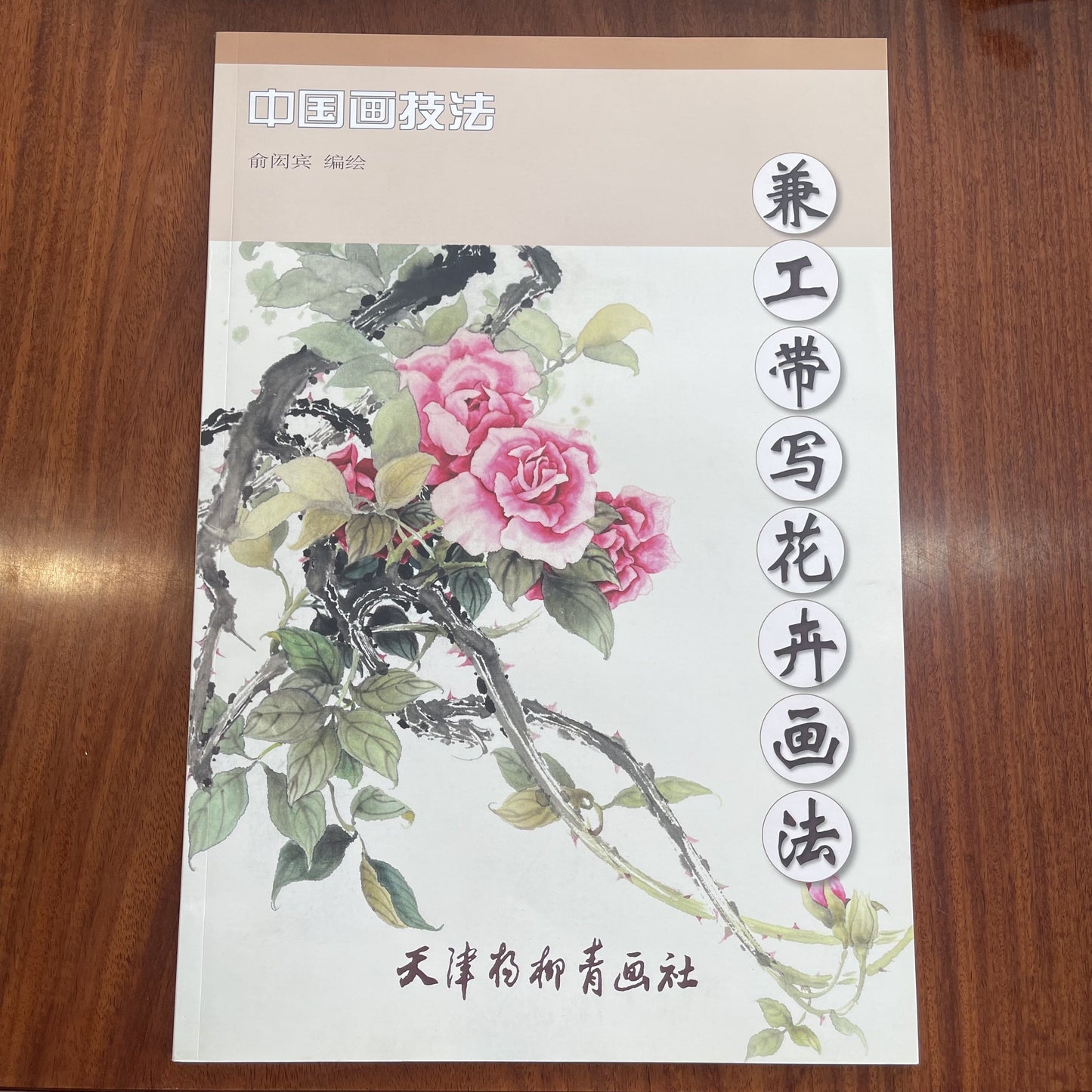 Step-by-step guide on traditional Chinese flower painting techniques by Tianjin Yangliuqing Hua She. Simplified Chinese edition, published on 2018-01-01. Suitable for all ages.