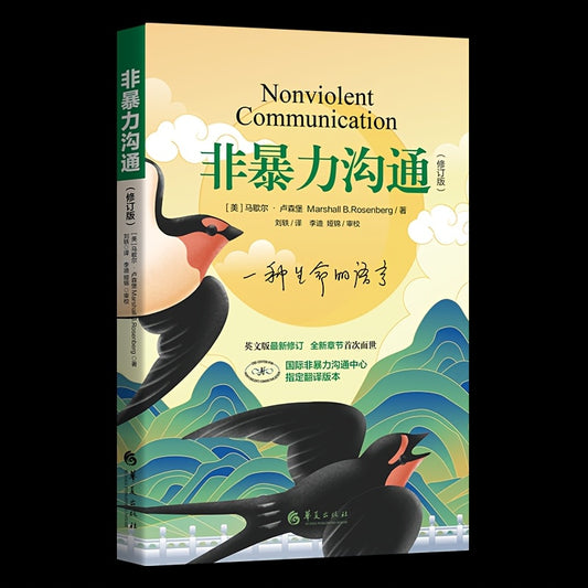 Revised Chinese version of Nonviolent Communication