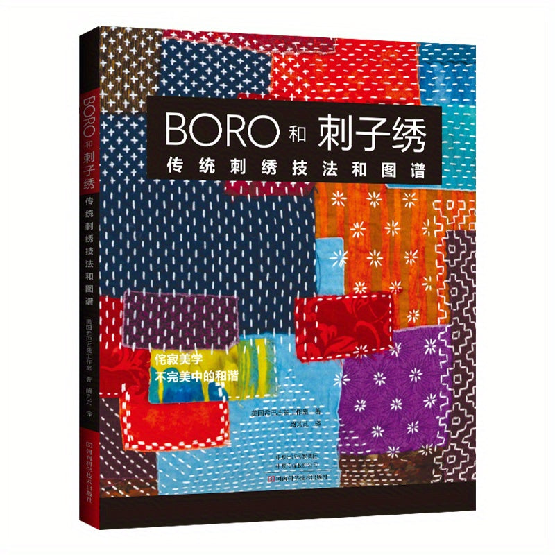 Boro and Sashiko Embroidery: Traditional Techniques by Shibaguz Studio, Translated by Kan Pengpeng