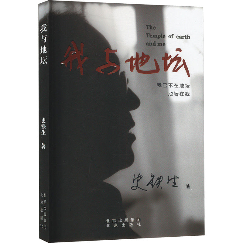 I And The Temple of Earth" by Shi Tiesheng, published by Beijing Publishing House in Chinese.