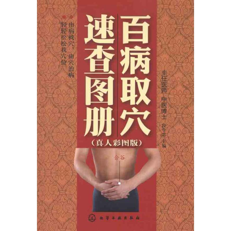 Chinese version with color illustrations, acupuncture points for all diseases.