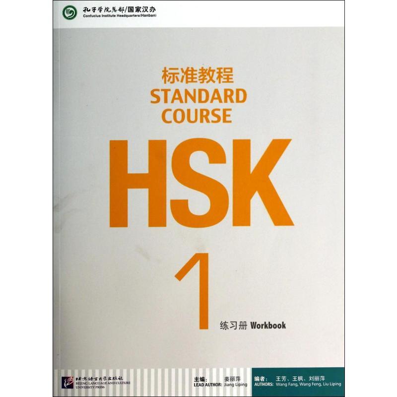 Рабочая тетрадь HSK Standard Course 1 авторства Цзянь Липин, китайская версия от Издательства Пекинского университета языка и культуры