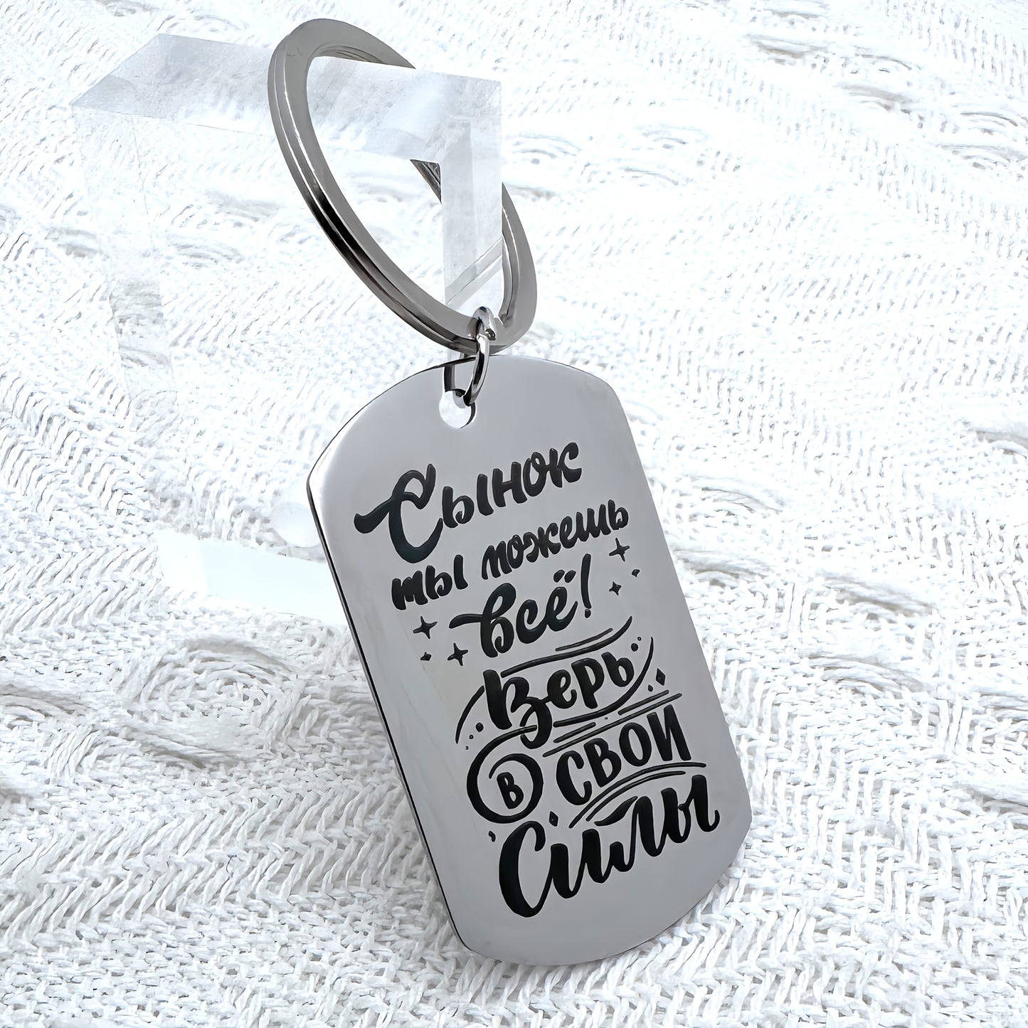 Laser engraved Russian keychain with inspiring message for my son.