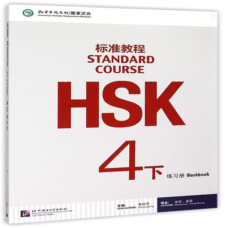 HSK Standard Course 4 Workbook (Chinese)