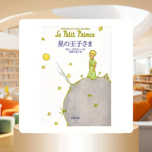 The Little Prince Japanese Edition: Star Prince