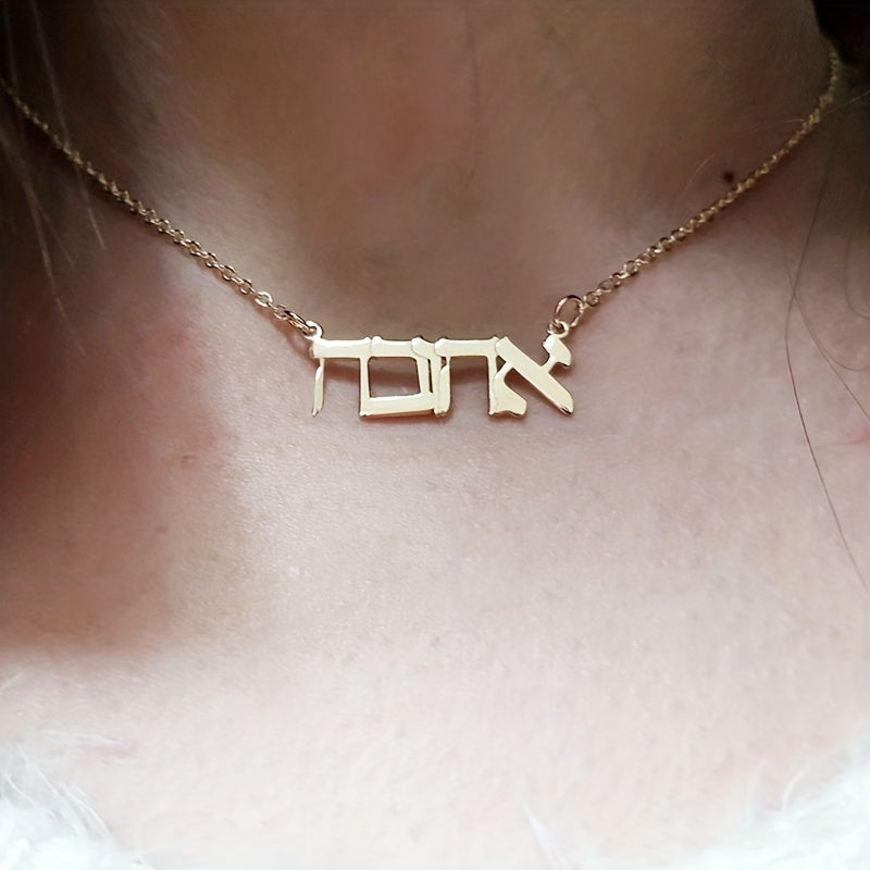 This Jewish jewelry piece is a personalized stainless steel necklace featuring laser-designed Hebrew names. It is a unique and special accessory that can be worn daily. This necklace is perfect for women and makes a great gift. Please note that this