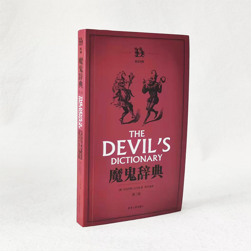 A clever Chinese version of Ambrose Bierce's satirical "Devil's Dictionary.