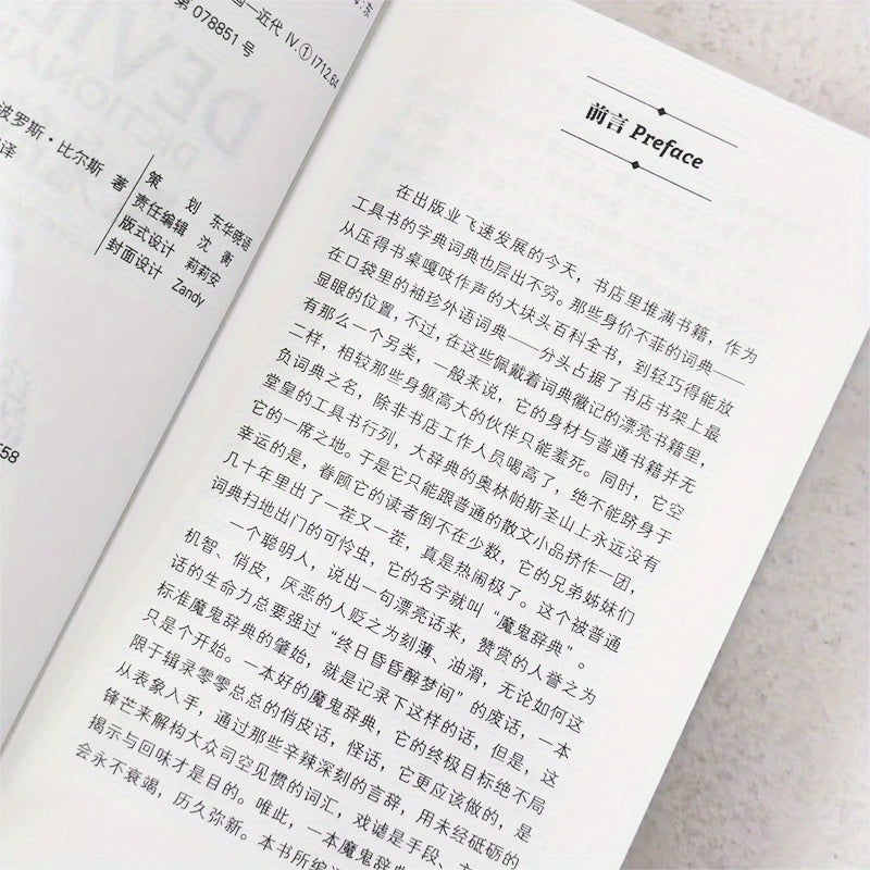 A clever Chinese version of Ambrose Bierce's satirical "Devil's Dictionary.