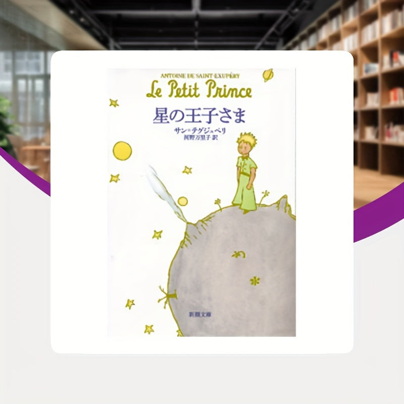 The Little Prince Japanese Edition: Star Prince