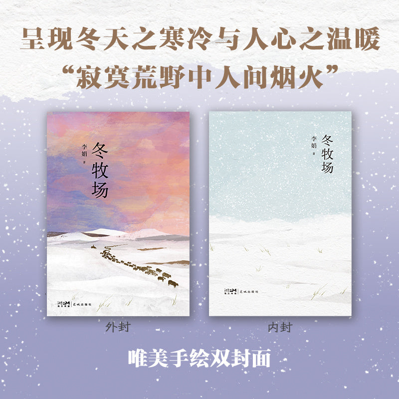 Li Juan's "Winter Pasture," Published by Flower City Press in Chinese.