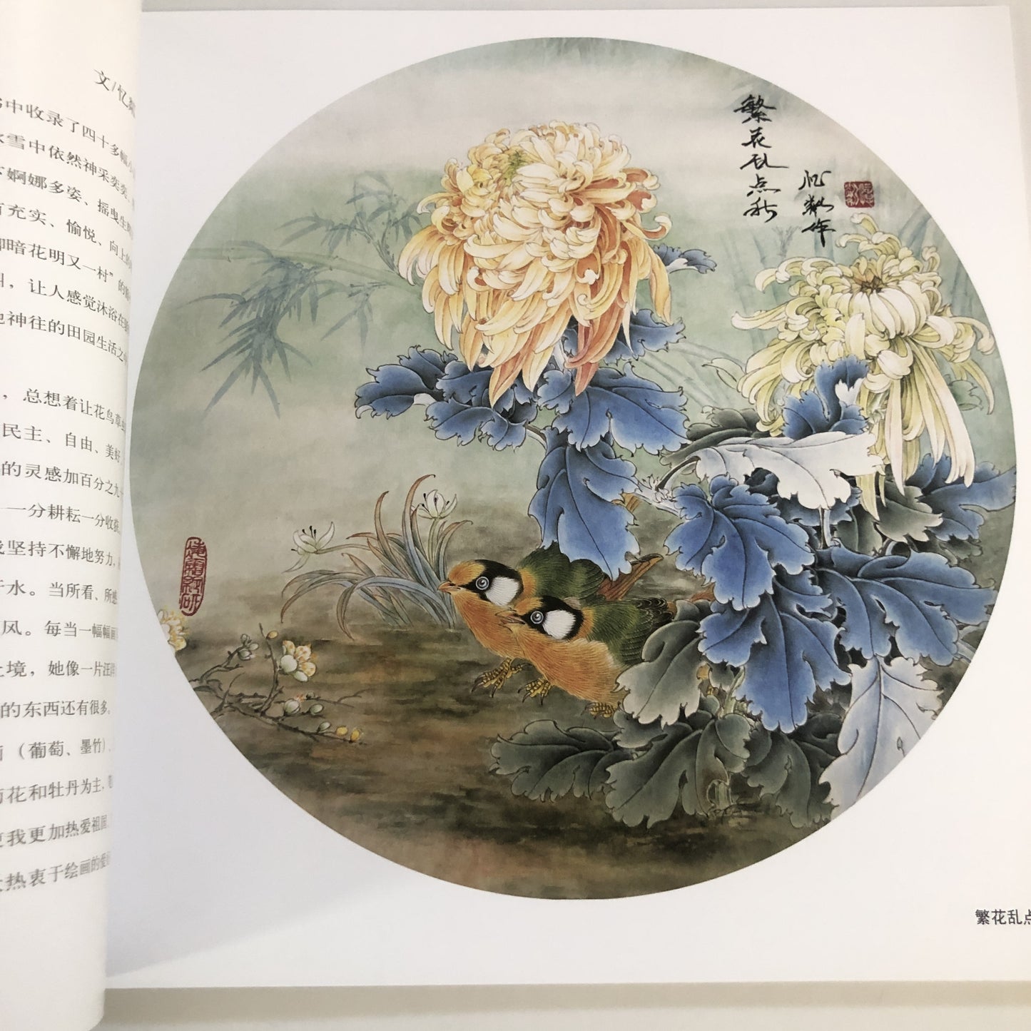 Colorful Ink World: Yi Qin's Brushwork Flowers and Birds - Chinese Version