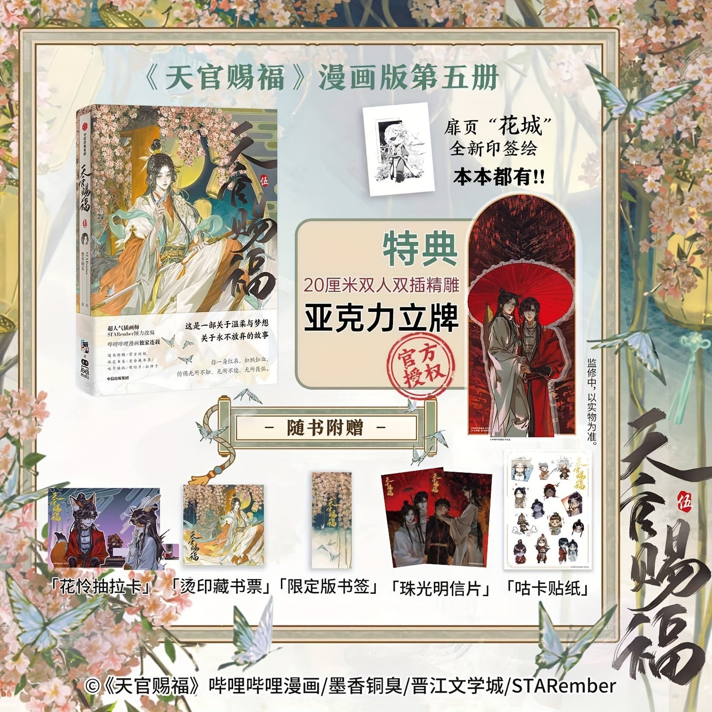 God's Blessing Volume 5 Comic Edition in Chinese, delivered in an airplane box.