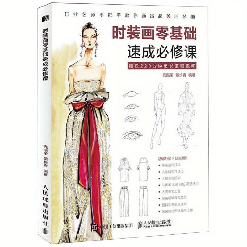 Chinese Crash Course on Fashion Painting Zero Foundation