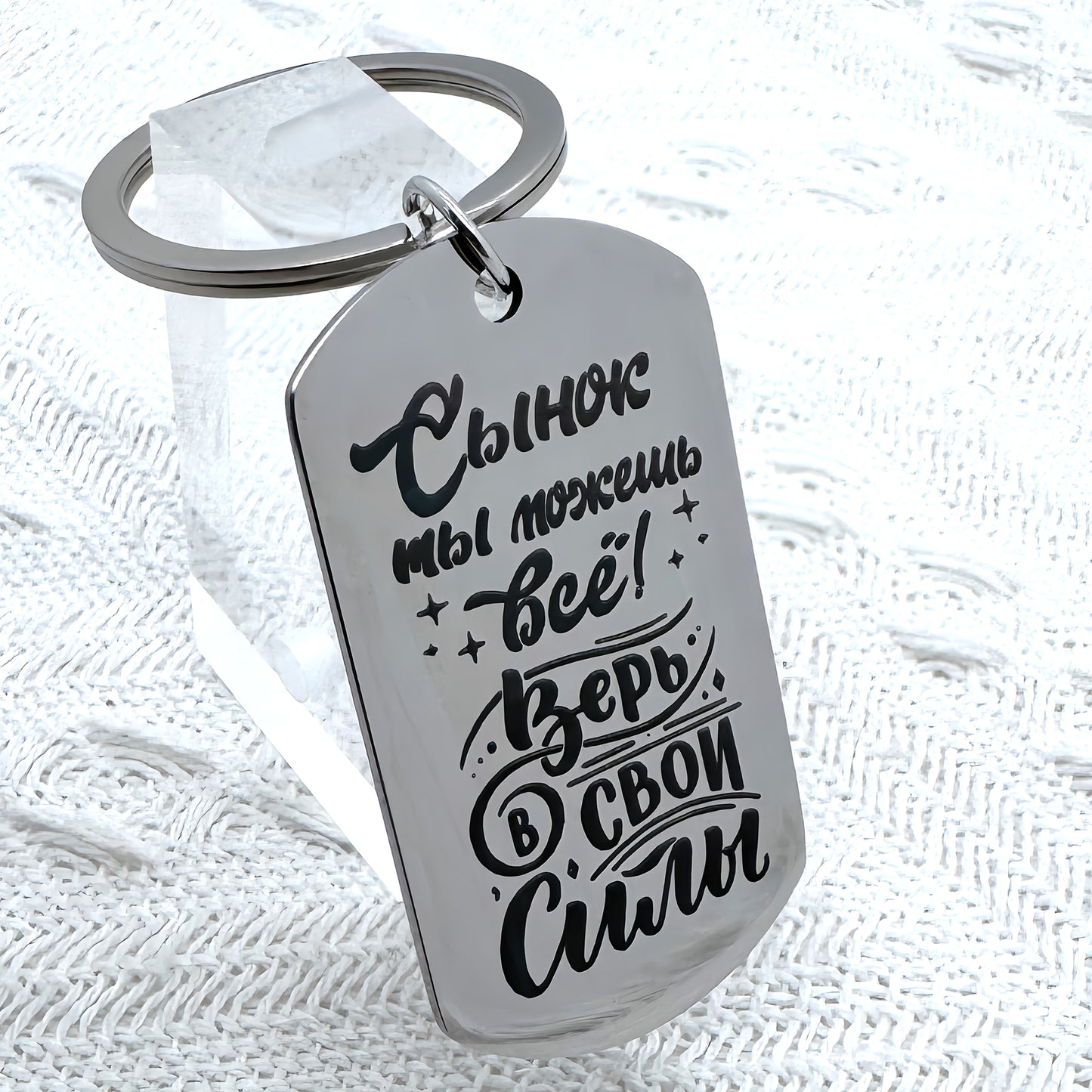 Laser engraved Russian keychain with inspiring message for my son.