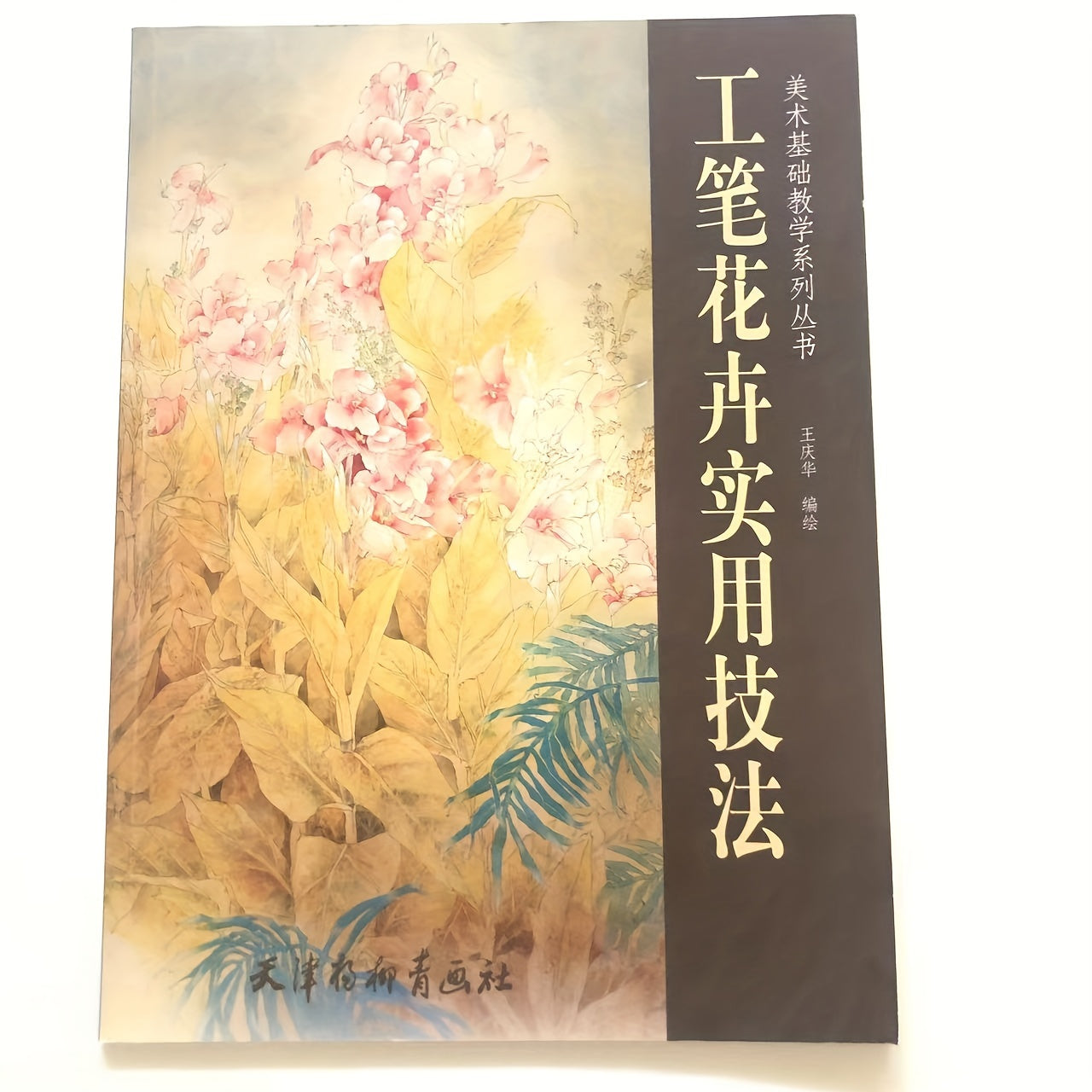 Book title: Chinese Brush Painting Techniques, Flower Painting with Pen and Ink, Art, Photography, and Still Life Painting. Published by Tianjin Yangliuqing Publishing Co., Ltd. on May 1