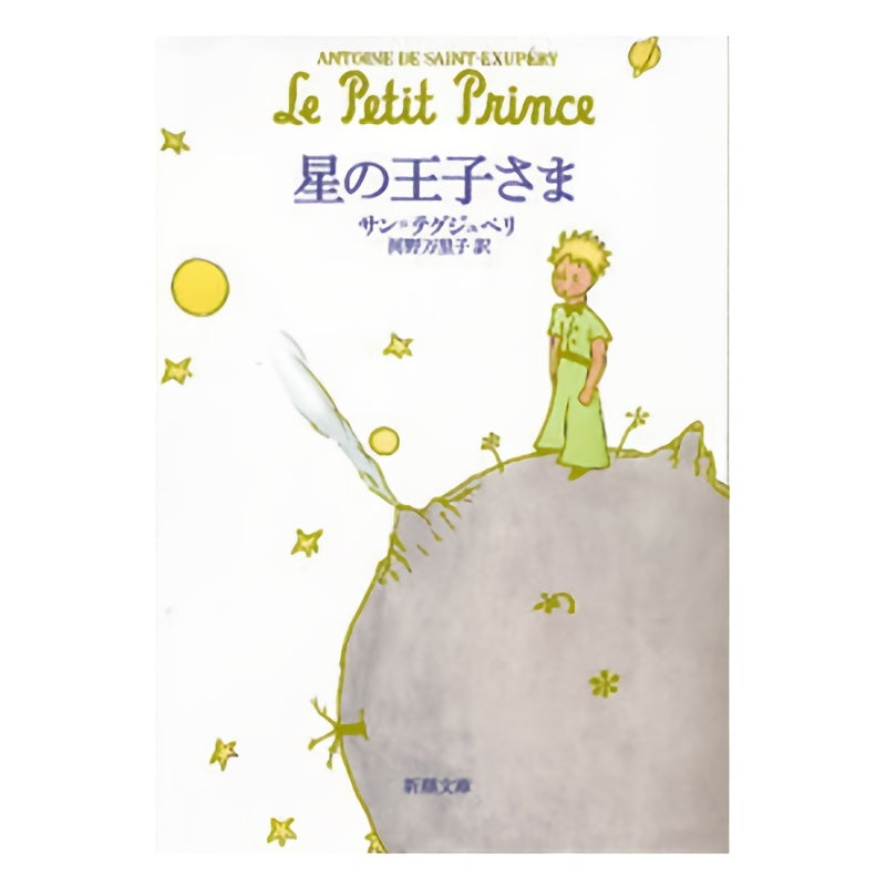 The Little Prince Japanese Edition: Star Prince