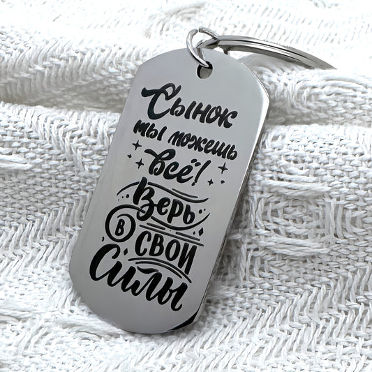 Laser engraved Russian keychain with inspiring message for my son.